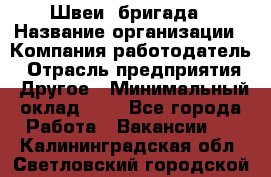 Швеи. бригада › Название организации ­ Компания-работодатель › Отрасль предприятия ­ Другое › Минимальный оклад ­ 1 - Все города Работа » Вакансии   . Калининградская обл.,Светловский городской округ 